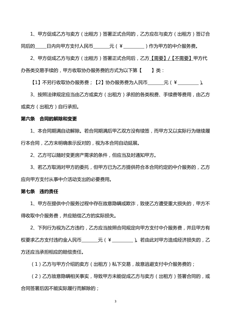 房屋中介服务合同(买方和承租方用)_第3页