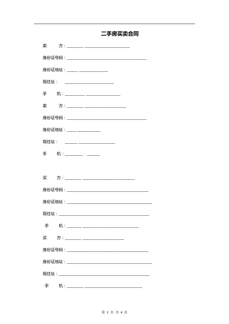 沈阳二手房买卖合同范本_第1页