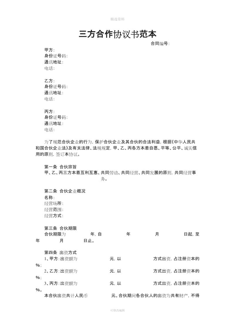 合伙企业三方合作协议书范【个人】_第1页