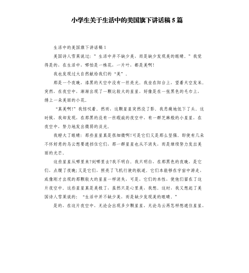 小学生关于生活中的美国旗下讲话稿5篇二.docx_第1页