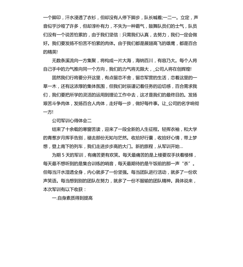 公司军训心得体会5篇.docx_第2页