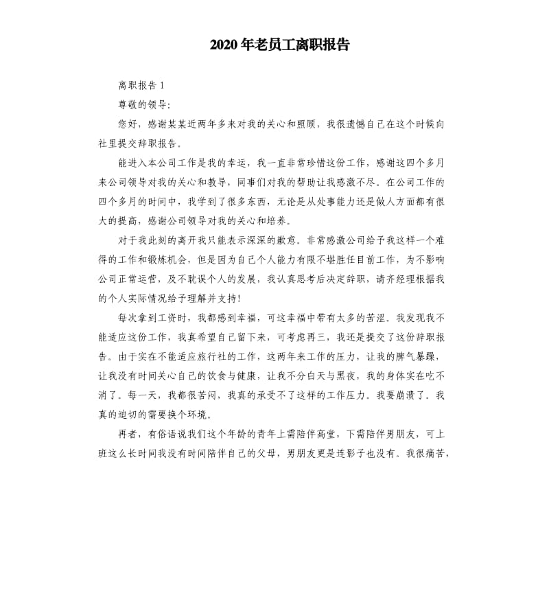 2020年老员工离职报告.docx_第1页