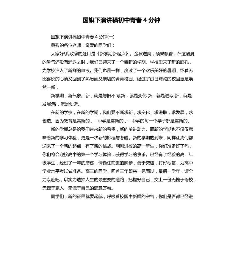 国旗下演讲稿初中青春4分钟.docx_第1页