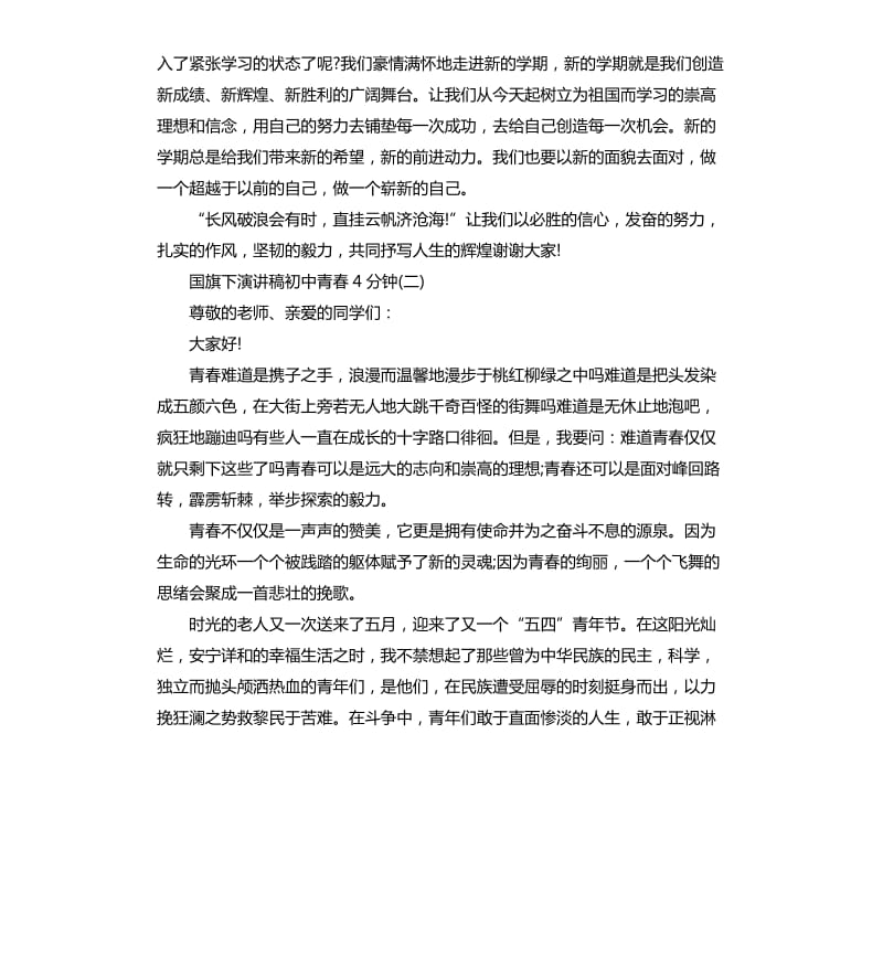 国旗下演讲稿初中青春4分钟.docx_第2页