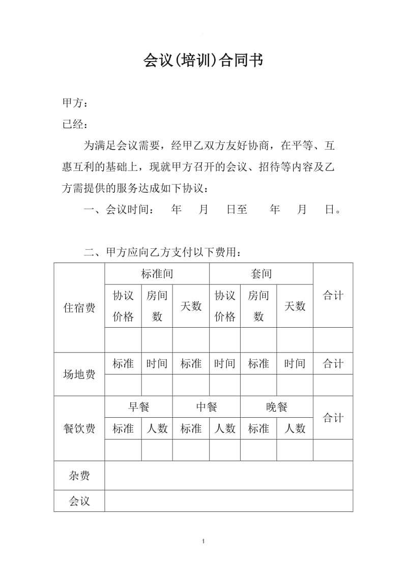 会议及培训合同模板_第1页