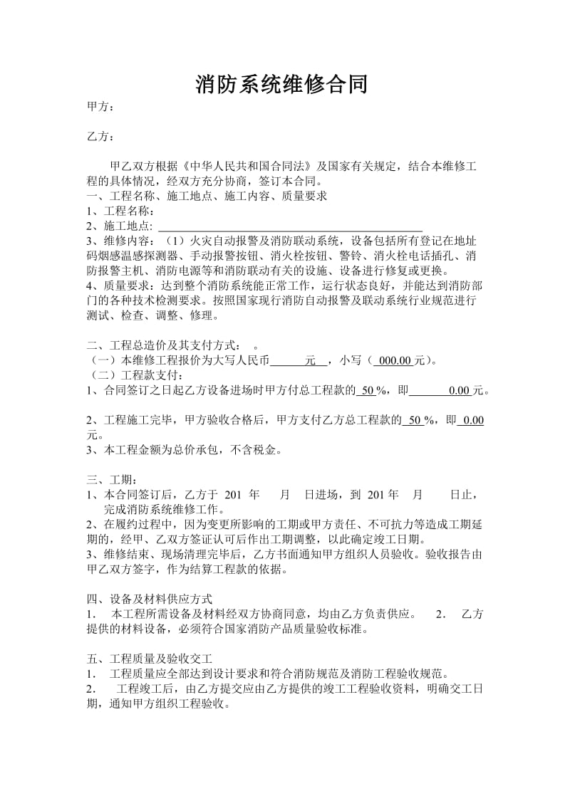 消防维修更换合同_第1页