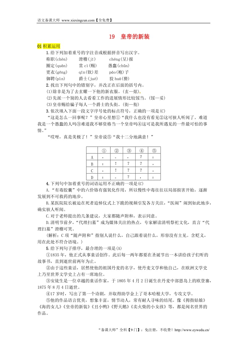 河北七年级语文上册第六单元19皇帝的新装练习新人教版20180817295_第1页