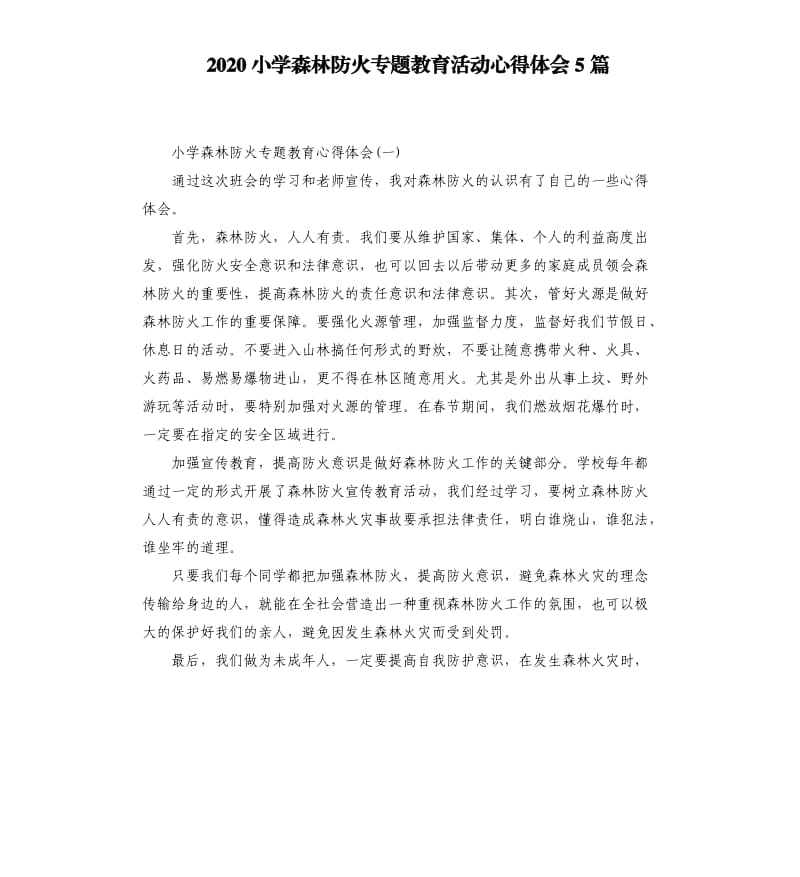 2020小学森林防火专题教育活动心得体会5篇.docx_第1页