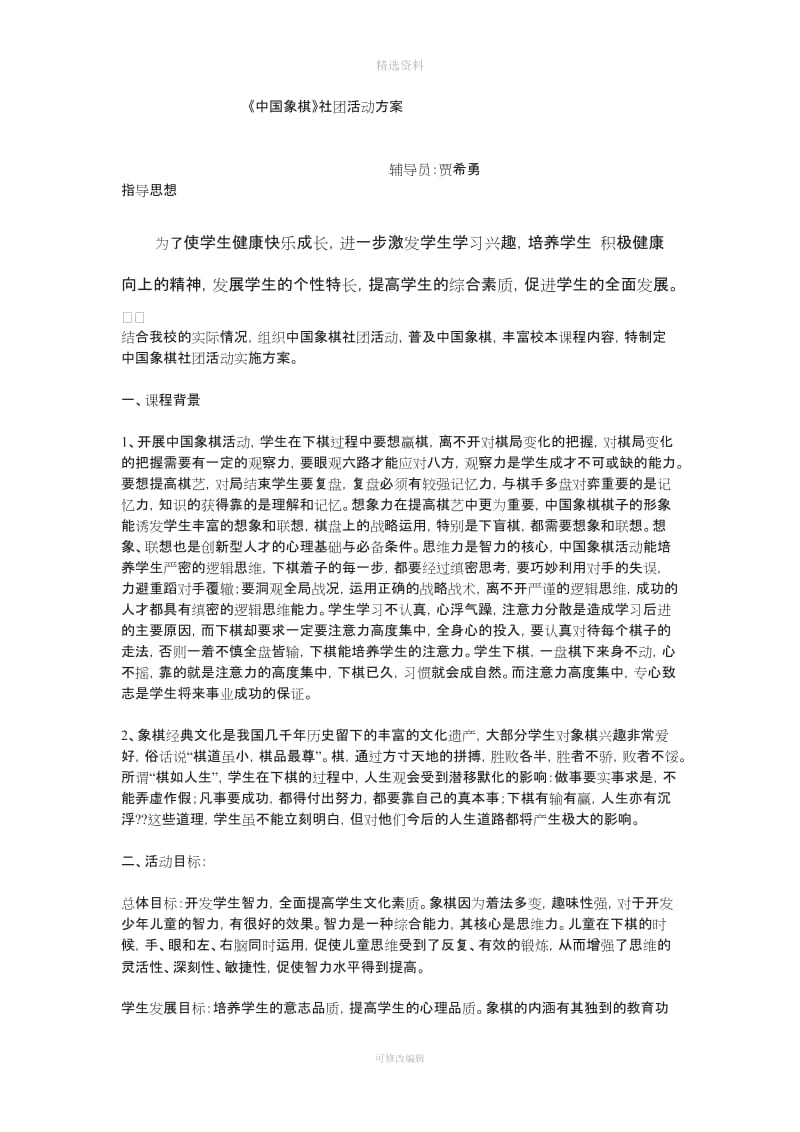 中国象棋社团活动方案模板_第1页