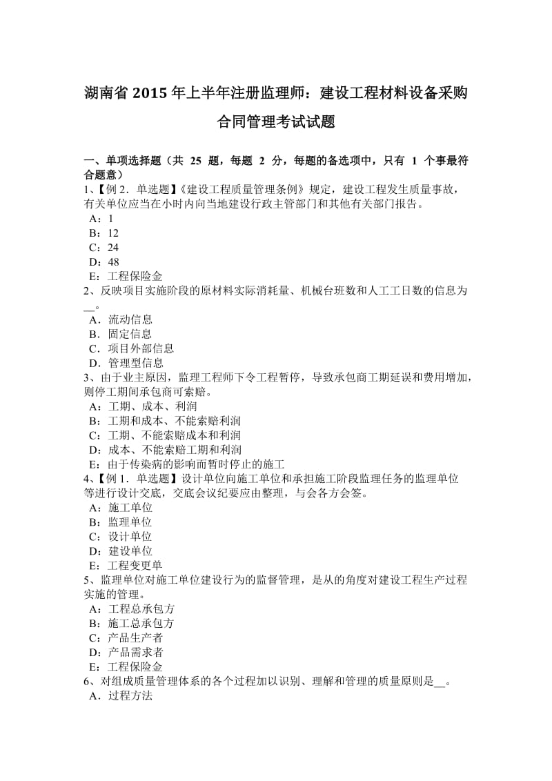 湖南省2015年上半年注册监理师：建设工程材料设备采购合同管理考试试题_第1页