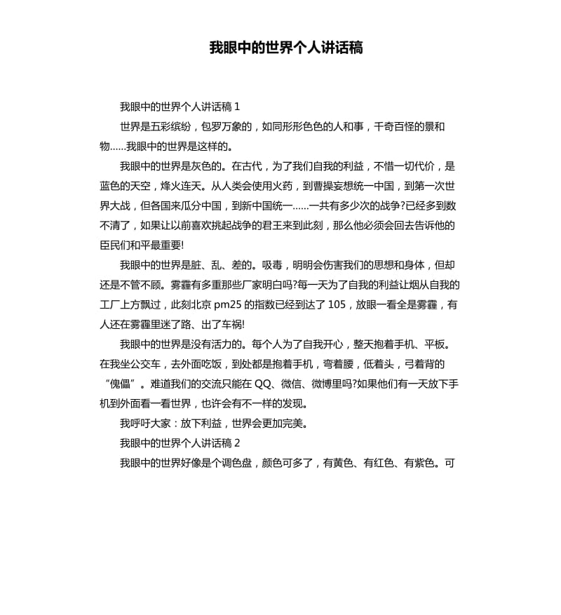 我眼中的世界个人讲话稿.docx_第1页