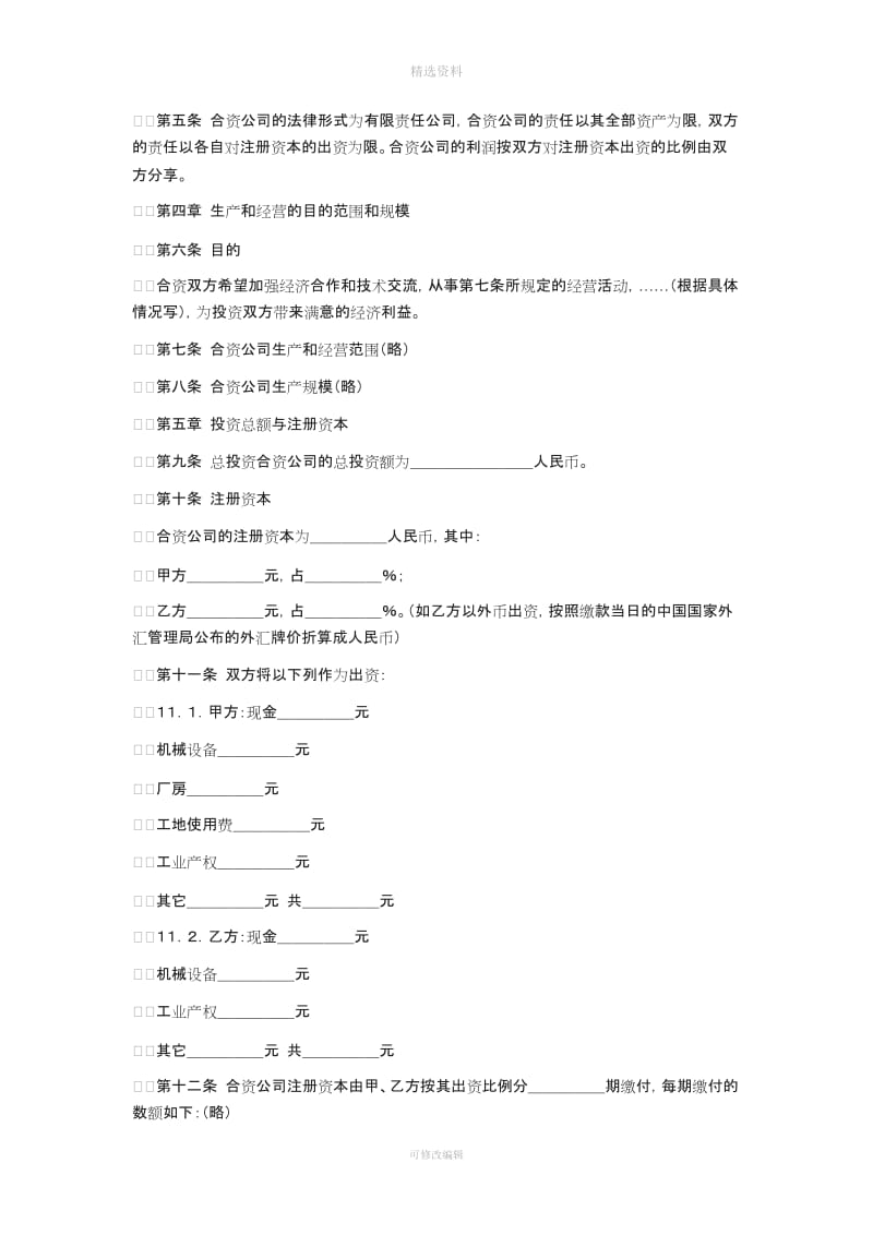 中外合资经营合同范本中英文_第2页