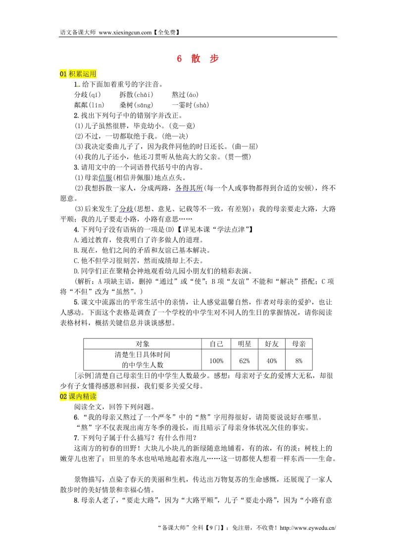 河北七年级语文上册第二单元6散步练习新人教版201808172100_第1页