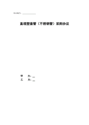 直埋塑套管(不銹鋼管)采購(gòu)協(xié)議范本