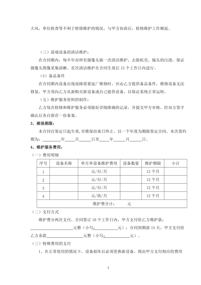 监控系统维保合同_第2页