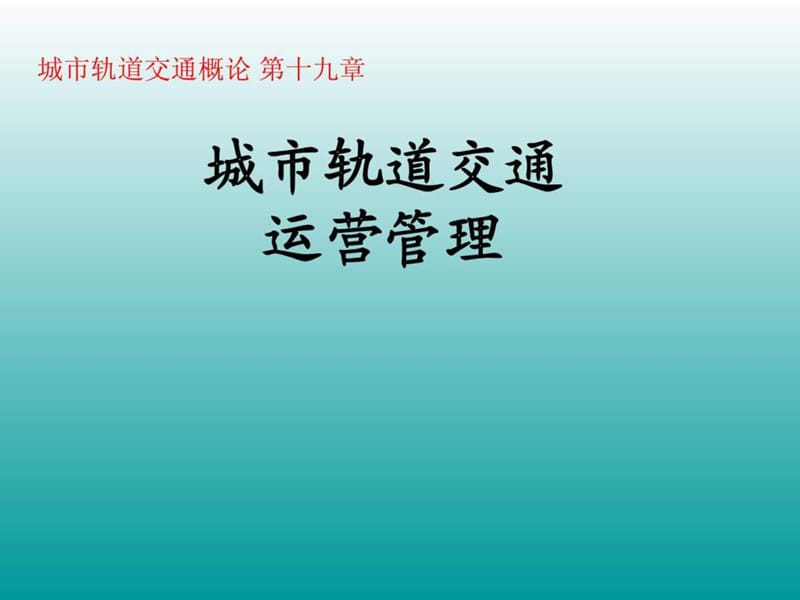 城市軌道交通概論_第十九章城市軌道交通運營管理_第1頁