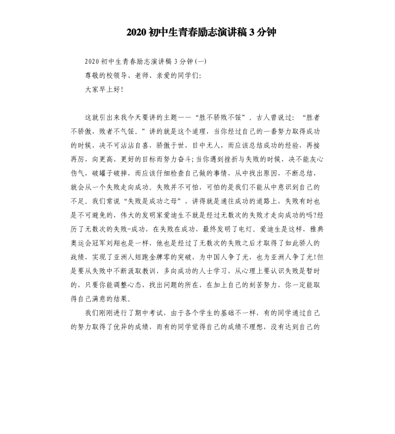 2020初中生青春励志演讲稿3分钟.docx_第1页