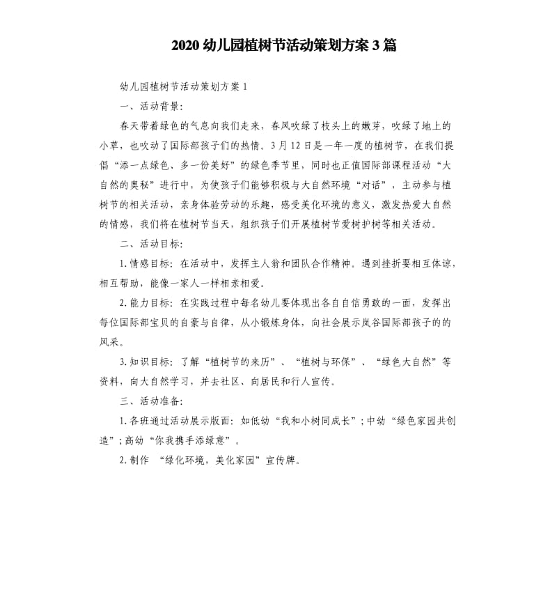 2020幼儿园植树节活动策划方案3篇.docx_第1页