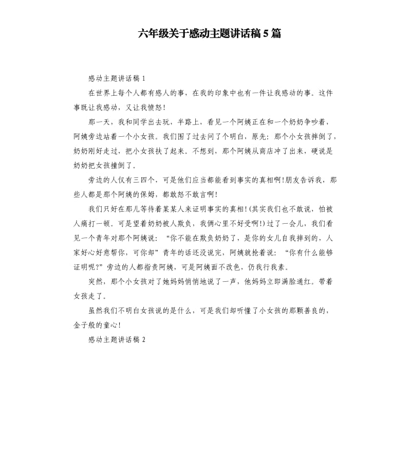 六年级关于感动主题讲话稿5篇.docx_第1页