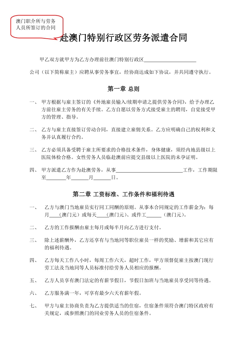 赴澳门特别行政区劳务派遣合同_第1页