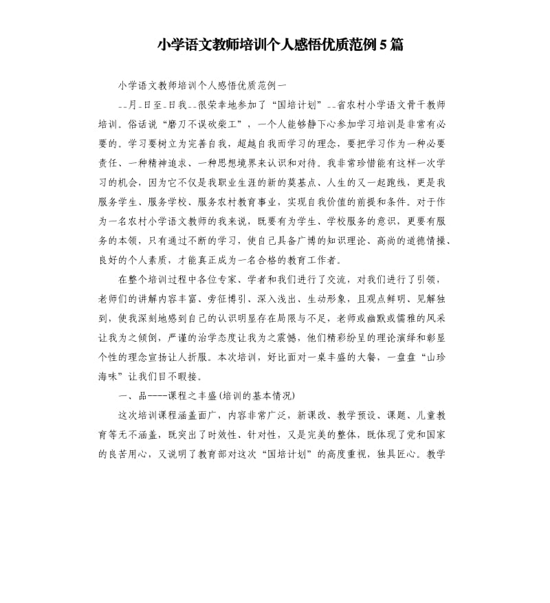 小学语文教师培训个人感悟优质范例5篇.docx_第1页