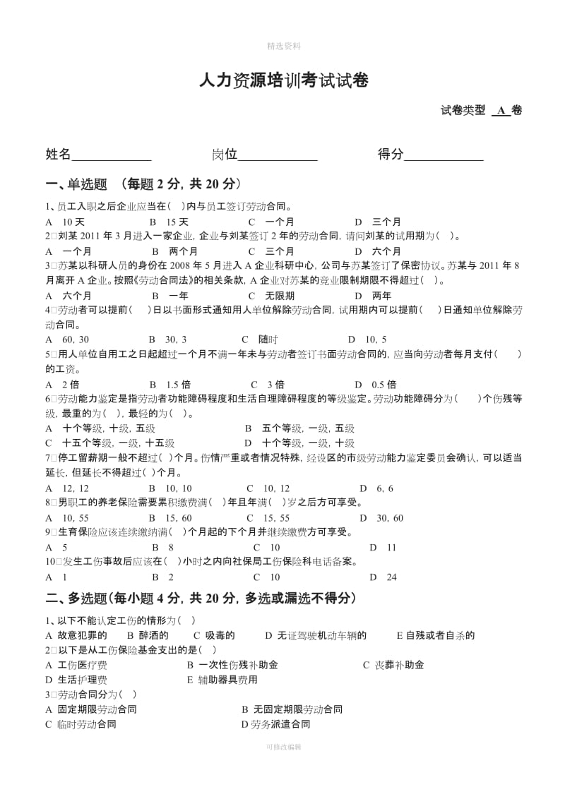 人力资源培训考试试卷劳动合同法工伤保险条例社保基础知识_第1页