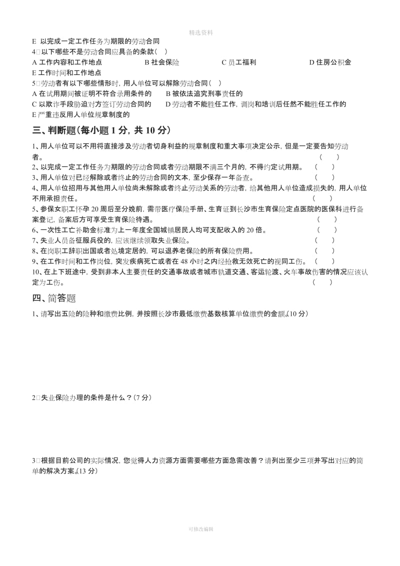 人力资源培训考试试卷劳动合同法工伤保险条例社保基础知识_第2页