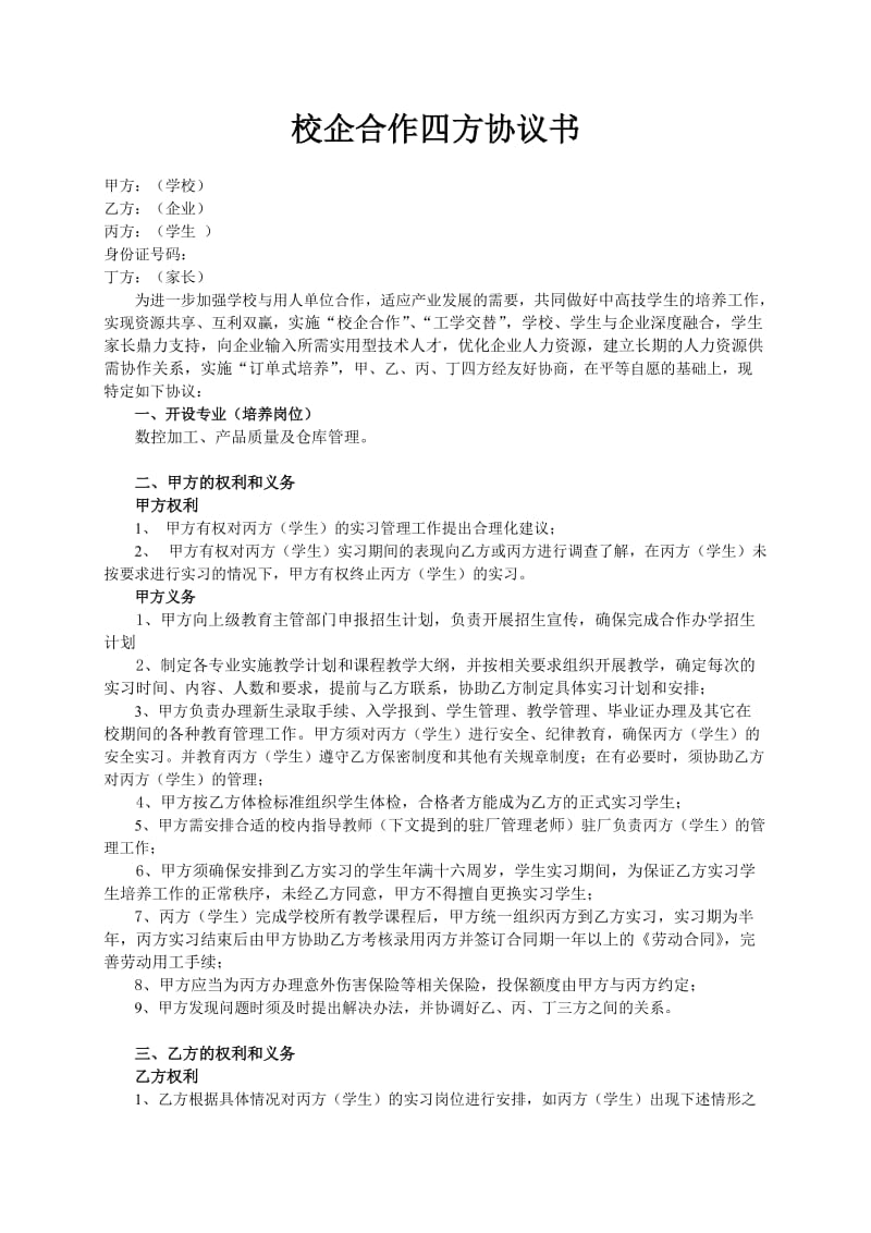 校企合作四方协议书_第1页