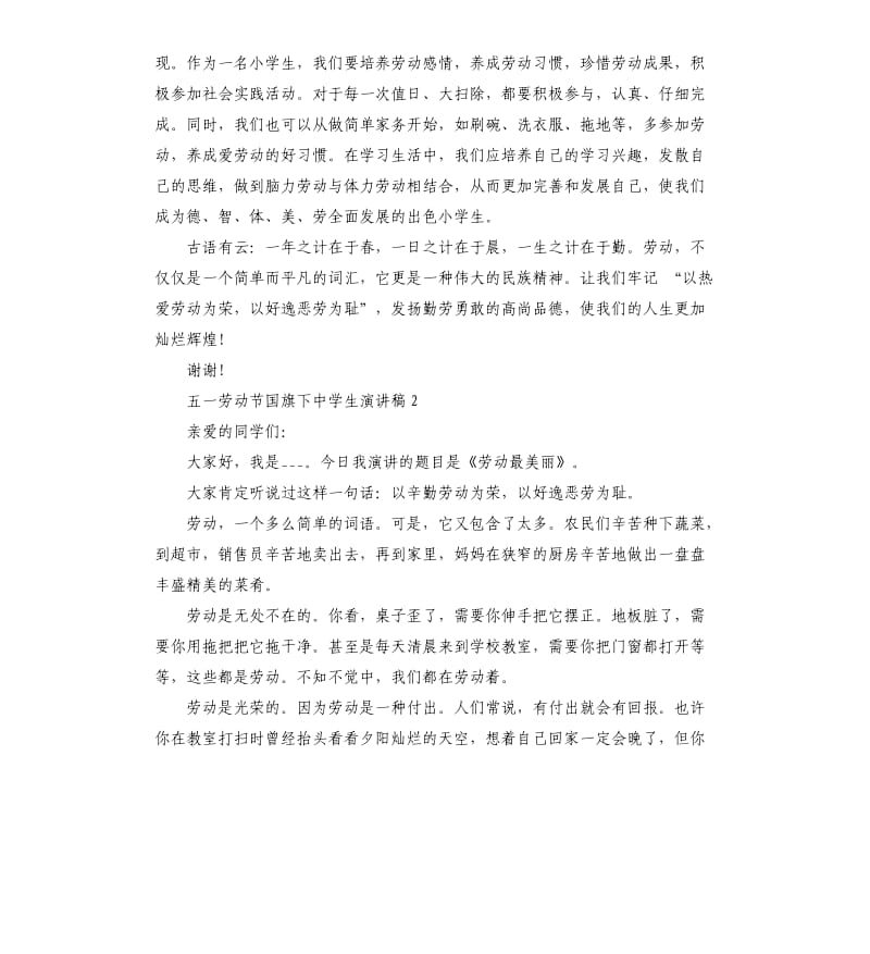 五一劳动节国旗下中学生演讲稿5篇.docx_第2页