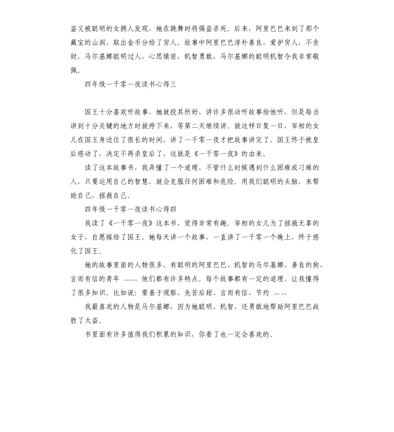 四年级一千零一夜读书心得5篇.docx_第2页