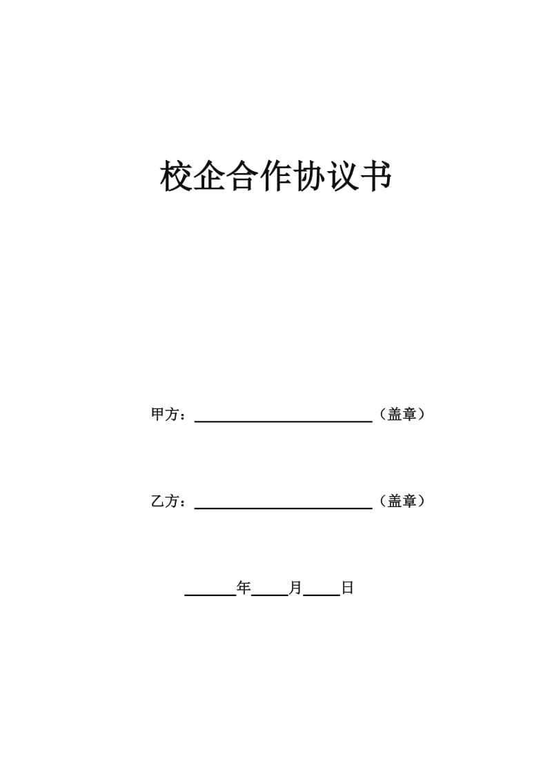 校企合作协议书_第1页