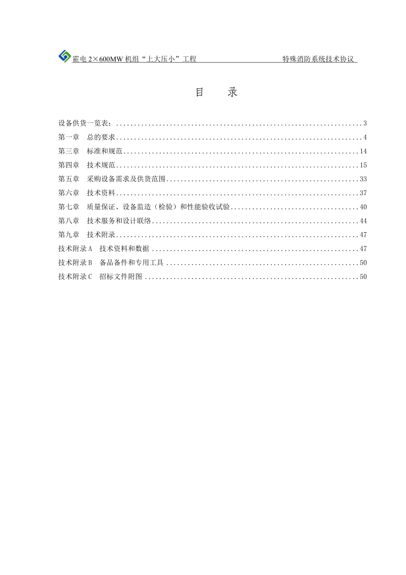 某电厂特殊消防系统技术协议_第2页