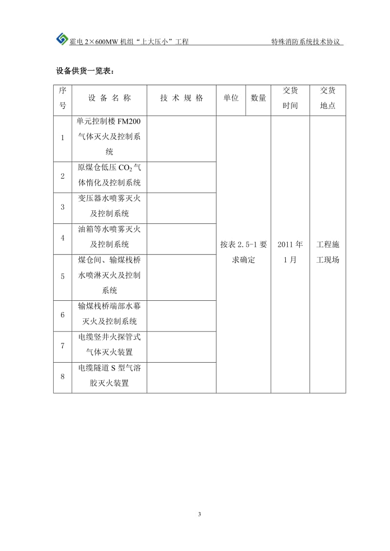 某电厂特殊消防系统技术协议_第3页