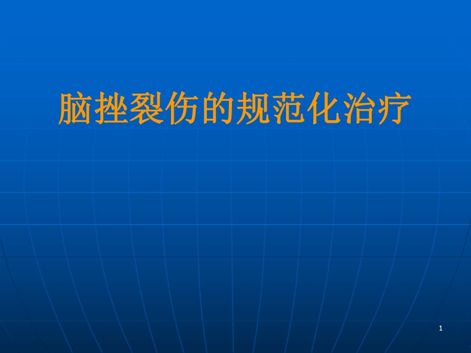 腦挫裂傷的規(guī)范化治療ppt課件_第1頁