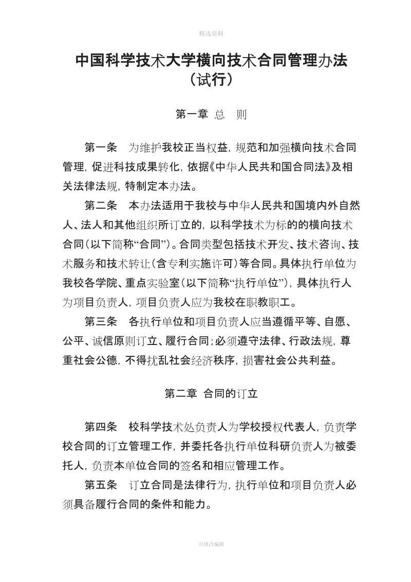 中国科学技术大学横向技术合同管理办法_第1页