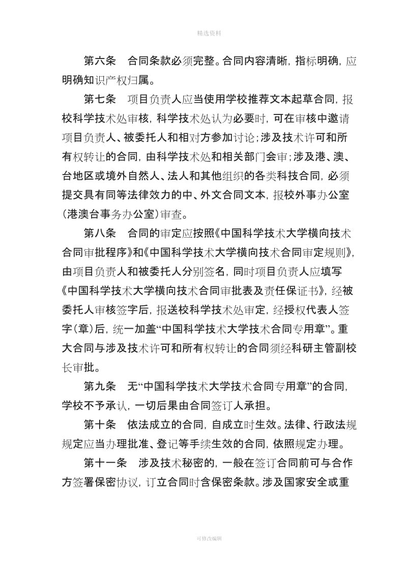 中国科学技术大学横向技术合同管理办法_第2页