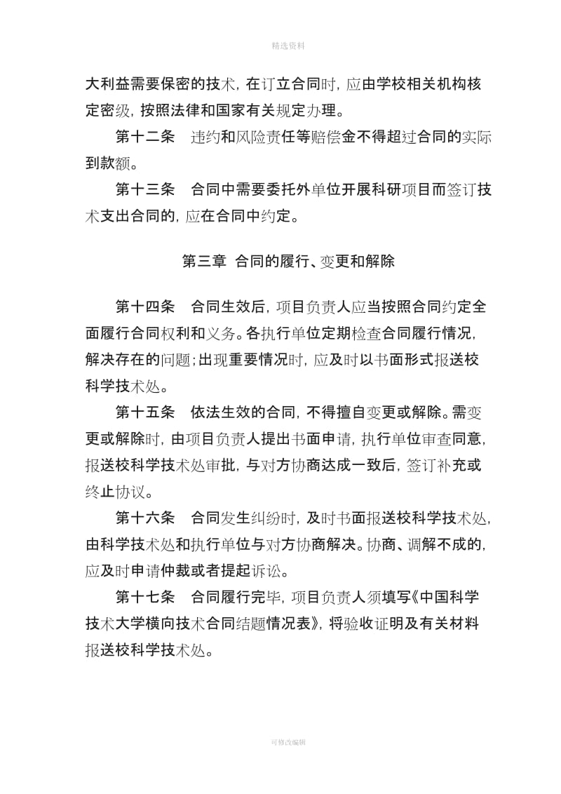 中国科学技术大学横向技术合同管理办法_第3页
