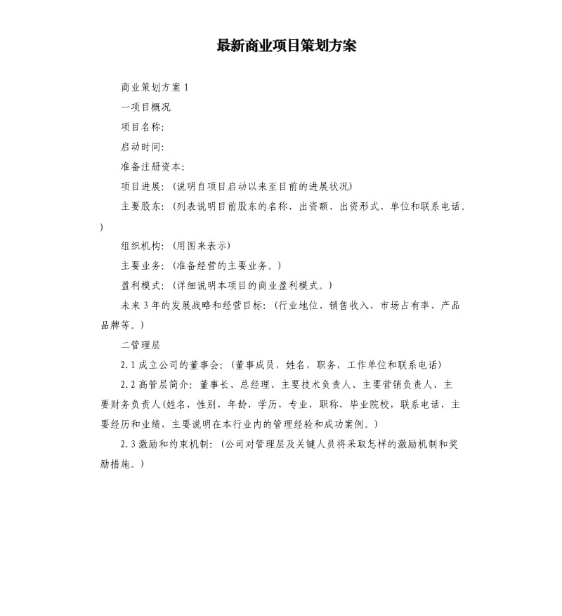 商业项目策划方案.docx_第1页