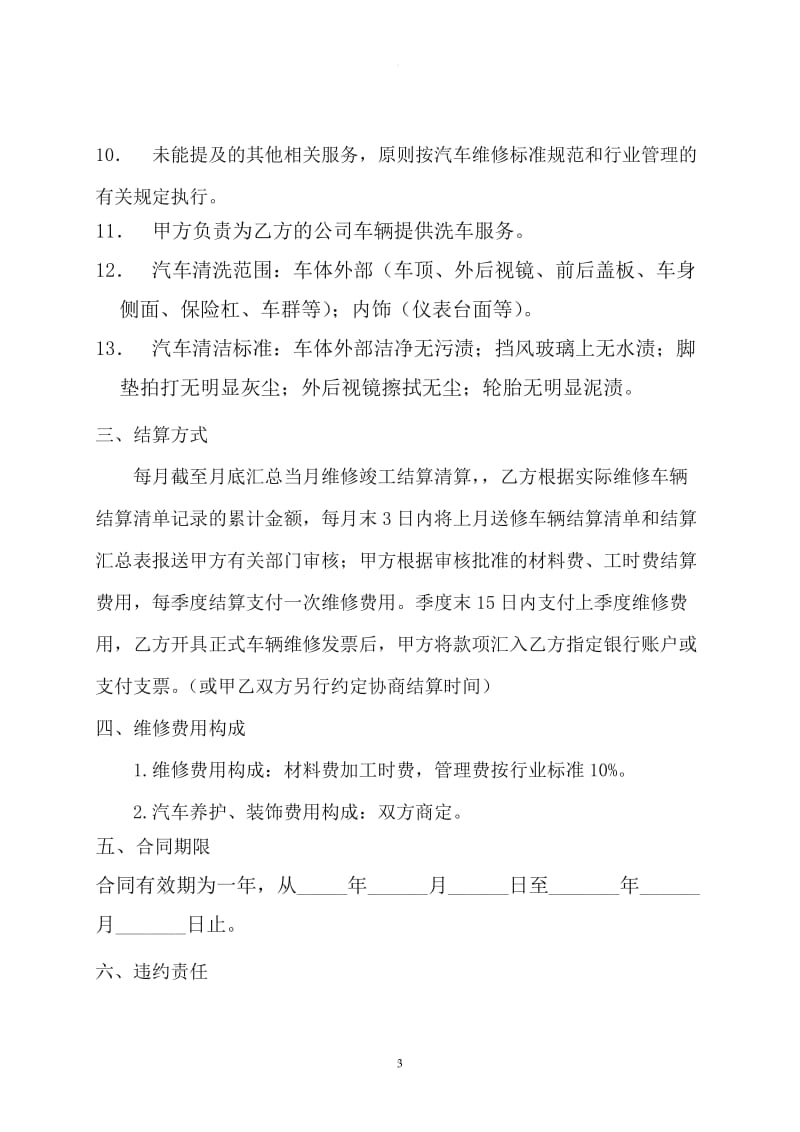 车辆定点维修服务协议书_第3页