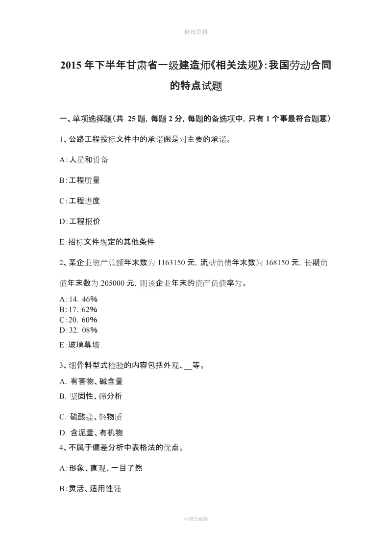 下半甘肃省一级建造师《相关法规》我国劳动合同的特点试题_第1页