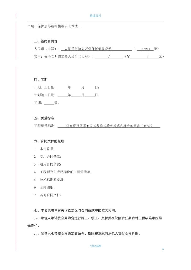 北京市建设工程施工专业承包合同正式版填写指南_第3页