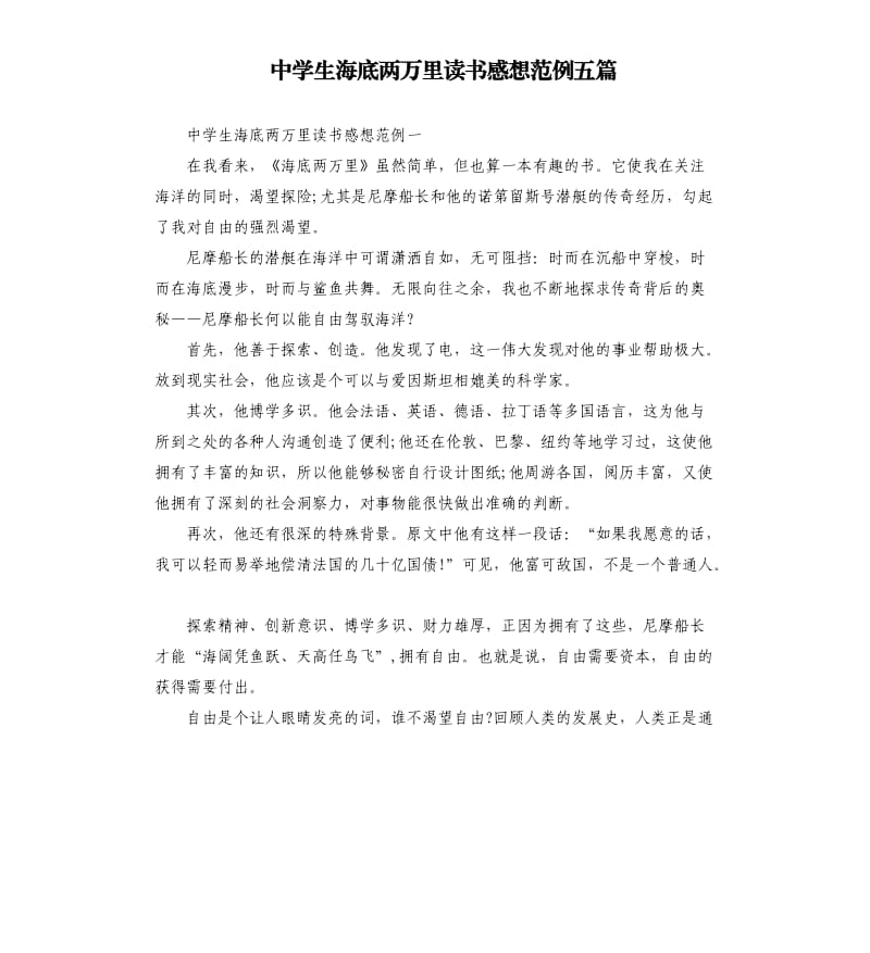 中学生海底两万里读书感想范例五篇.docx_第1页