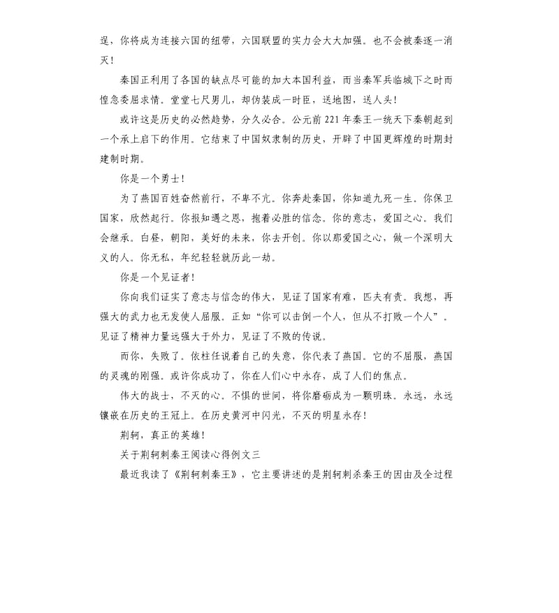 关于荆轲刺秦王阅读心得例文5篇.docx_第2页