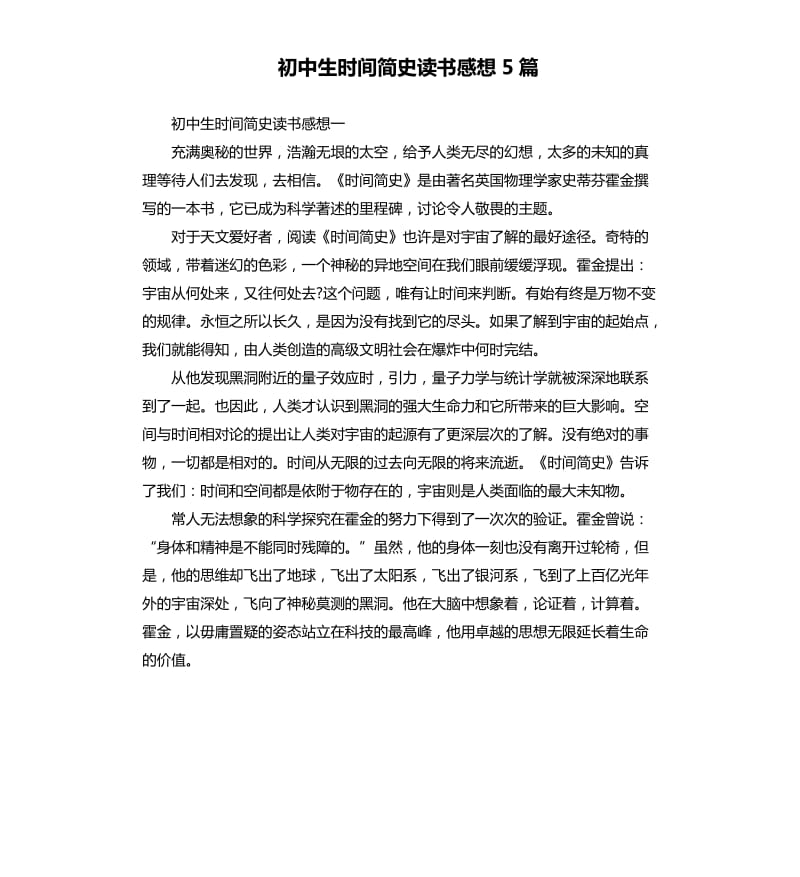 初中生时间简史读书感想5篇.docx_第1页