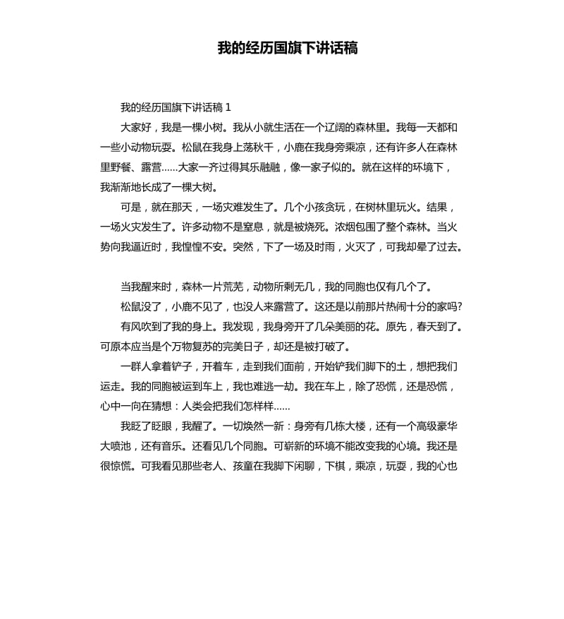 我的经历国旗下讲话稿.docx_第1页