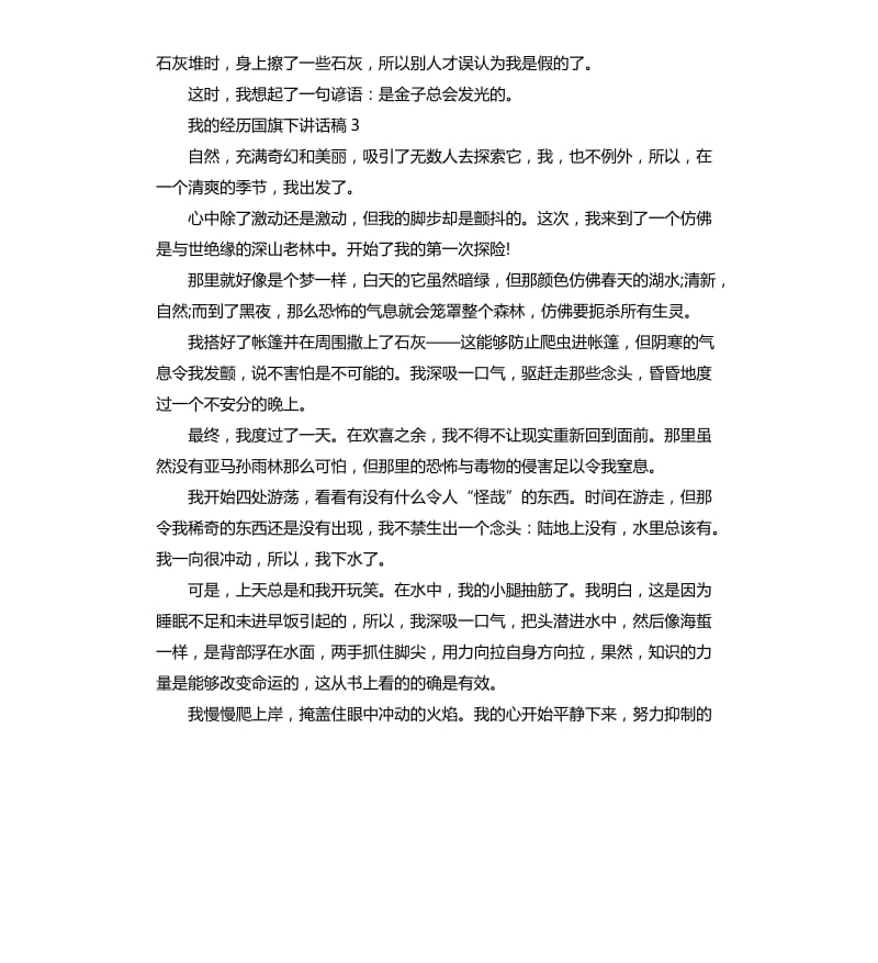 我的经历国旗下讲话稿.docx_第3页