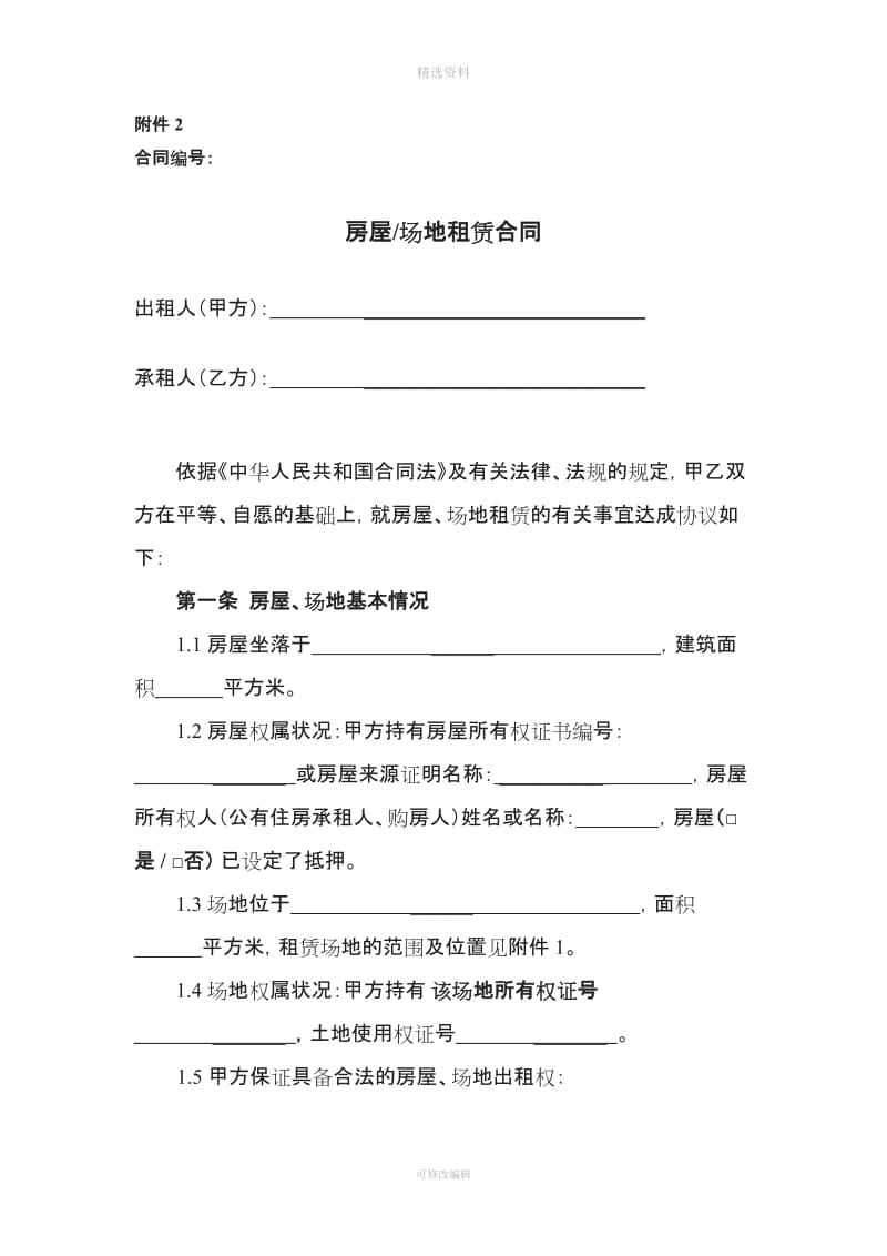 中国铁塔股份有限公司房屋场地租赁合同模板_第1页