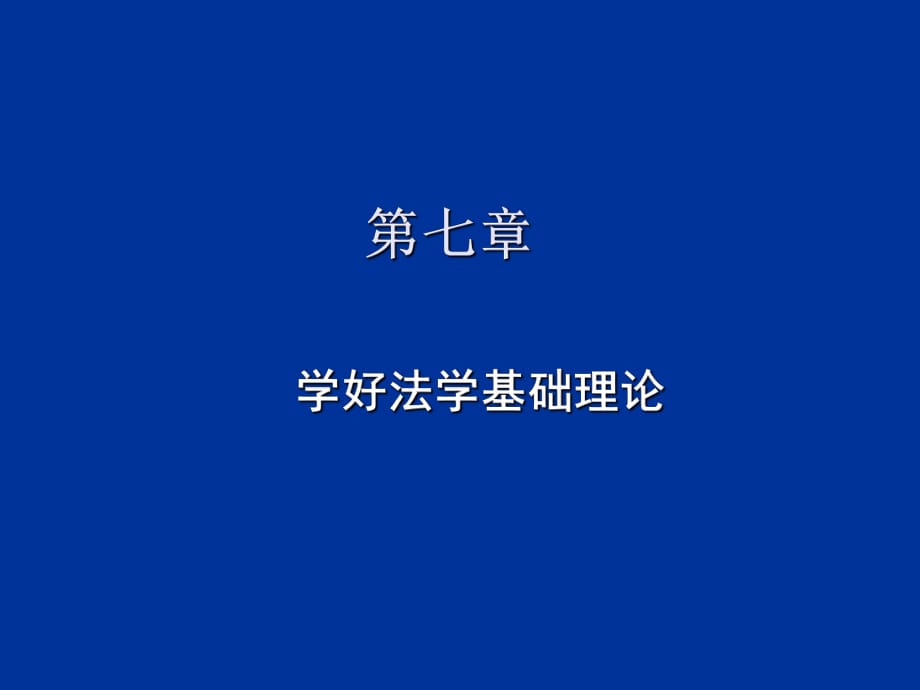 自考《思想道德與法律基礎(chǔ)》課件7-8章(hxp)PPT課件_第1頁