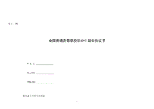 高等院校畢業(yè)就業(yè)協(xié)議書(三方協(xié)議)