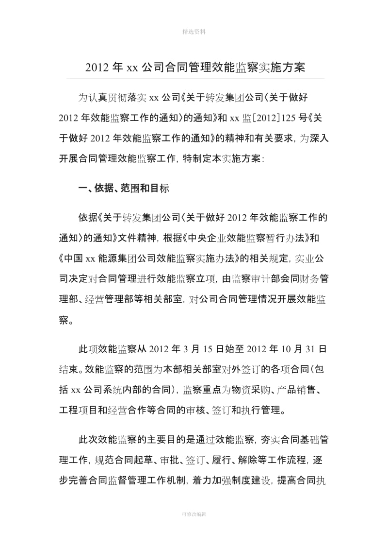 xx公司合同管理效能监察实施方案_第1页